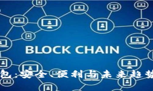 香港比特钱包：安全、便利与未来趋势的全面解析