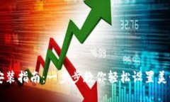 美卡币钱包安装指南：一步步教你轻松设置美卡
