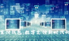 深入探讨莱付钱包：数字支付新时代的理想选择