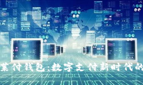 深入探讨莱付钱包：数字支付新时代的理想选择
