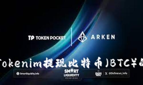 如何通过Tokenim提现比特币（BTC）的详细指南