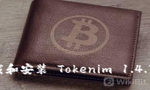 如何安全下载和安装 Tokenim 1.4.7：全方位指南