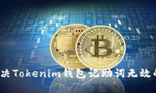 如何解决Tokenim钱包记助词无效的问题？