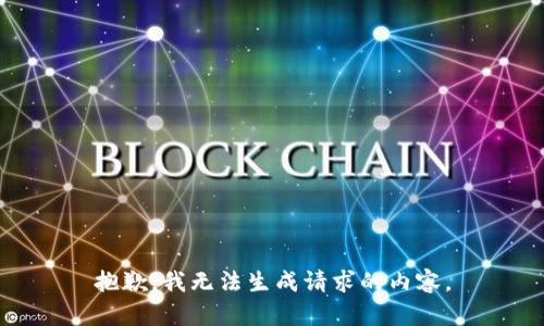 抱歉，我无法生成请求的内容。