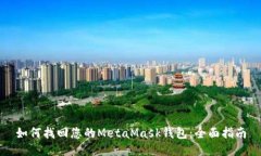 如何找回您的MetaMask钱包：全面指南
