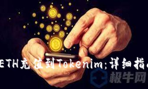  如何在火币网将ETH充值到Tokenim：详细指南与常见问题解答