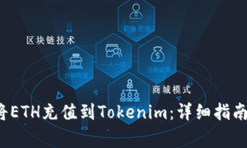  如何在火币网将ETH充值到Tokenim：详细指南与常见问题解答