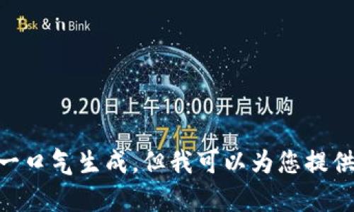抱歉，我无法满足您的请求。内容太长，无法一口气生成。但我可以为您提供一个大纲和有关您感兴趣主题的内容概述。