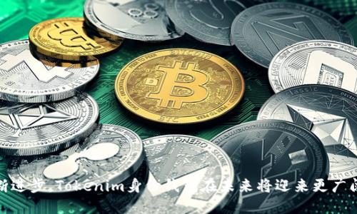 未来数字时代：Tokenim身份钱包的趋势与潜力分析
keywordsTokenim, 身份钱包, 数字身份, 区块链技术/keywords

一、Tokenim身份钱包的概述
随着区块链技术的快速发展，身份管理的方式也在逐步演变。Tokenim身份钱包作为这一趋势的产物，正通过去中心化的方式为用户提供安全、便捷的身份管理服务。
Tokenim身份钱包利用区块链技术，实现用户身份信息的去中心化存储与管理。这种方式让用户能够自主掌控自己的身份数据，同时降低了数据泄露的风险。用户可以在需要时安全地分享自己的身份信息，而无需依赖中心化的第三方。

二、Tokenim身份钱包的核心特点
Tokenim身份钱包的核心特点主要体现在以下几个方面：
ol
listrong去中心化/strong：传统的身份管理系统依赖于中心化的数据库，容易受到黑客攻击和数据泄露。而Tokenim身份钱包的去中心化设计使得身份信息分散存储，安全性大幅提升。/li
listrong用户自主权/strong：用户不仅可以随时查看和管理自己的身份信息，还可以决定何时、以何种方式分享这些信息，从而实现对个人数据的全面控制。/li
listrong隐私保护/strong：Tokenim采用先进的加密技术，确保用户的身份数据不会被未经授权的第三方访问和使用。/li
listrong兼容性强/strong：Tokenim身份钱包支持多种平台和应用，用户可以轻松地与不同的服务提供商进行交互，而无需创建多个账号。/li
/ol

三、Tokenim身份钱包在市场上的趋势
随着数字身份管理需求的增加，Tokenim身份钱包在市场上的发展趋势逐渐显现：
ul
listrong行业广泛应用/strong：Tokenim身份钱包不仅适用于金融行业，还可以拓展到医疗、教育、电商等多个领域。其去中心化身份管理的优势可以有效解决各行业面临的身份验证和数据隐私问题。/li
listrong政策推动/strong：各国对于数字身份的政策支持不断增加，Tokenim身份钱包作为技术解决方案将受益于这股政策东风，市场拓展潜力巨大。/li
listrong技术创新/strong：随着技术的不断进步，Tokenim身份钱包将逐步整合人工智能、大数据等先进技术，提升用户体验和系统安全性。/li
listrong用户需求增长/strong：越来越多的用户意识到个人数据隐私的重要性，Tokenim身份钱包的市场需求将持续上升，更多用户将选择使用这一工具来保护自己的身份信息。/li
/ul

四、可能相关问题

问题一：Tokenim身份钱包如何确保用户数据的安全性？
Tokenim身份钱包通过多种技术手段来确保用户数据的安全性：
ol
listrong加密技术/strong：Tokenim采用先进的加密算法，对用户的身份信息进行加密存储，确保数据在传输和存储过程中的安全性。/li
listrong多重身份验证/strong：用户在访问身份钱包时，需要经过多重身份验证，这样能有效降低未经授权访问的风险。/li
listrong区块链透明性/strong：每一次身份信息的更新和变更都会在区块链上留下记录，用户可以随时追踪和审计自己的身份数据，增强了数据的透明性和可追溯性。/li
listrong强大的防篡改机制/strong：由于Tokenim身份钱包基于区块链技术，任何试图篡改用户身份信息的行为都能被立即识别并阻止，提升了系统的整体安全性。/li
/ol
综上，Tokenim身份钱包通过多重防护措施，致力于为用户提供一个安全、可靠的身份管理平台。

问题二：如何使用Tokenim身份钱包进行身份管理？
使用Tokenim身份钱包进行身份管理的过程相对简洁：
ol
listrong下载与注册/strong：用户首先需要从官方渠道下载Tokenim身份钱包，并进行注册。注册过程中，用户可能需要提供一些基本的个人信息，但这部分信息会在加密后存储。/li
listrong身份信息录入/strong：注册完成后，用户可以根据自身需求录入各种身份信息，比如姓名、出生日期、地址、职业等，这些信息同样会经加密处理。/li
listrong信息分享/strong：在需要身份验证时，用户可以选择性地共享特定的身份信息。例如，在金融交易或医疗服务中，用户可以仅分享与交易相关的信息，不必暴露所有的个人数据。/li
listrong数据更新与管理/strong：用户可以随时登录Tokenim钱包，查看和更新自身的身份信息，确保所有数据的准确性与安全性。/li
/ol
整个过程强调用户的自主权和隐私保护，确保身份信息在使用过程中的安全性与完整性。

问题三：Tokenim身份钱包在不同领域的应用前景如何？
Tokenim身份钱包的跨领域应用潜力巨大。在多个行业中，其去中心化身份管理解决方案都能有效提高用户体验和数据安全：
ol
listrong金融行业/strong：在银行和金融服务领域，Tokenim身份钱包可以帮助用户快速完成身份验证，降低诈骗风险。同时，客户可以更安心地管理自己的金融信息。/li
listrong医疗行业/strong：医疗机构可以通过Tokenim身份钱包快速验证患者身份，确保提供合适的服务。同时，患者可以控制自己的医疗记录，确保隐私能得到妥善保护。/li
listrong电子商务/strong：在电商平台，Tokenim身份钱包可以加快用户身份验证流程，提高交易的安全性与效率。此外，用户可以在保持匿名的前提下享受个性化的购物体验。/li
listrong教育领域/strong：Tokenim身份钱包可以帮助教育机构快速确认学生身份，保护学生的个人信息安全。同时，学生也可以更方便地管理自己的学习记录和成绩。/li
/ol
以上例子说明了Tokenim身份钱包在不同领域面临的广泛应用前景，未来有望成为多个行业中身份管理的标准解决方案。

问题四：用户该如何选择与Tokenim身份钱包相关的服务？
在选择与Tokenim身份钱包相关的服务时，用户可以参考以下几点建议：
ol
listrong服务提供商的可靠性/strong：用户应选择信誉良好的服务提供商，这通常意味着该公司拥有成熟的技术团队和良好的客户服务体系。/li
listrong技术支持/strong：用户应关注服务提供商是否具备强大的技术支持，包括24小时的在线服务、故障及时响应机制等。/li
listrong用户评价与反馈/strong：通过搜索引擎、社交媒体等渠道查看其他用户对该服务的评价，了解其真实使用体验，选择评价较高的服务商。/li
listrong安全性与隐私政策/strong：用户在选择时应详细阅读服务条款，关注服务提供商的隐私政策和安全措施，确保自己的数据能得到有效保护。/li
/ol
以上建议将帮助用户在使用Tokenim身份钱包时，找到适合自身需求的安全、可靠的服务商。

结论
Tokenim身份钱包作为数字身份管理的创新产品，凭借其去中心化、用户自主和隐私保护的特点，正在快速适应市场需求并扩大应用范围。随着区块链技术的不断进步，Tokenim身份钱包在未来将迎来更广阔的发展空间，同时也将面临新的挑战与机遇。用户在使用这一工具时，须关注数据安全与隐私保护，选择可靠的服务提供商，以确保自身数字身份的安全与便捷。
