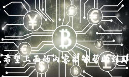   一次性为一个Token添加多少个钱包？ / 
 guanjianci Token, 钱包, 加密货币, 区块链 /guanjianci 

引言
随着区块链技术的快速发展，加密货币逐渐走入大众视野。作为一种新兴的数字资产，Token因其灵活性和潜在价值，受到了越来越多投资者的关注。对于持有Token的用户而言，管理这些资产是一个不可忽视的问题。尤其是在添加钱包时，常常会有人产生疑问：一次性为一个Token添加多少个钱包是合理的？

什么是Token？
Token是一种基于区块链技术创建的数字资产，它能够代表某种价值或权利，通常是在特定区块链平台上发行的。Token的种类繁多，包括但不限于ERC-20、ERC-721等，适用于多种场景，例如作为交易媒介、参与投票、获取收益等。

Token的价值可以受到多种因素的影响，包括市场需求、使用案例、团队的执行能力等。不同的Token可以在不同的钱包中进行持有与管理，因此理解Token的特性及其属性是每一个加密货币用户的基本功。

什么是钱包？
钱包是管理和存储加密货币的工具，包括软件钱包和硬件钱包。软件钱包分为热钱包和冷钱包，热钱包常常用于日常交易，而冷钱包则用于长期存储，更加安全。钱包的功能主要包括接收、发送和存储Token。

钱包的选择与Token的管理方式密切相关。用户可以选择多个钱包来管理自己的资产，这样可以根据资产的不同类型和交易频率灵活调整。

一次性为一个Token添加多少个钱包？
理论上，单个Token可以添加多个钱包。具体可以由用户的需求和使用场景决定，通常建议用户根据以下几个方面来考虑：

1. **安全性**：多个钱包可以降低单一钱包被盗或丢失的风险。尤其是高价值Token，可以分散到不同的钱包中以提高资产安全性。

2. **管理便捷性**：通过不同的钱包可以将不同的Token或资金分开管理。比如将用于日常交易的Token存放在热钱包，而用于投资的Token则存放在冷钱包中。

3. **交易需求**：在进行大额交易或者流动性需求较大的场景下，可能需要多钱包协调工作。

4. **隐私性**：为了保护用户隐私，可以选择多个钱包来分开存放不同Token，这样在进行交易时，不会轻易让对方了解到自身的资产情况。

如何高效管理多个钱包？
在添加多个钱包后，如何高效管理是一个重要问题。以下是一些建议：

1. **明确分类**：根据用途将Token进行分类，制定相应的管理策略。比如投资类Token、交易类Token和长期持有类Token等。

2. **使用密码管理工具**：利用密码管理器来存储钱包地址和密码，避免因遗忘造成资产损失。

3. **定期审查**：定期检查各个钱包中的资产状态，评估收益和风险，必要时进行调整。

4. **保持更新**：关注市场动态和技术发展，及时更新相关钱包软件，确保安全性。

常见问题解答

问：在什么情况下需要多个钱包？
在不同的场景下，用户可能会选择多个钱包来合理管理他们的Token资产。以下是一些通常情况下需要多个钱包的情形：

1. **安全考虑**：若用户持有大量Token，单个钱包可能成为黑客攻击的目标。一旦丢失，损失则会相当惨重。通过将资产分散在多个钱包，可以有效降低风险。

2. **不同用途**：某些用户可能会在多个平台进行交易或投资，可能会为每个平台设立一个钱包。比如，有些用户可能会选择一个钱包用于日常交易，另一个钱包用于ICO投资，或是专门用于接受来自平台的分红。

3. **隐私保护**：在进行交易时，用户可能不希望所有交易都通过同一个钱包进行，这样可能暴露个人的资产信息。使用多个钱包可以保护用户的隐私，避免信息泄露。

4. **多币种管理**：如果用户持有多种不同类型的Token，使用多个钱包可以更好地进行分类管理，使用户在操作时更加方便。

问：如何选择合适的钱包类型？
选择合适的钱包类型跟用户的需求息息相关。以下是选择钱包时需要考虑的一些重要因素：

1. **安全性**：对于持有大量资产的用户，安全是第一位的考虑因素。硬件钱包因其离线存储的特性，安全性较高；而软件钱包则相对便捷，但需要采取额外的安全措施。

2. **便捷性**：热钱包适合频繁交易的用户，能够快速买入和卖出Token；而冷钱包则适合长期持有，因其存储在离线状态，不必担心网络攻击。

3. **支持币种**：不同类型的钱包支持的Token可能有所不同，特别是针对ERC-20、ERC-721等标准，用户需要确保选择的钱包支持自己持有的Token类型。

4. **用户界面**：良好的用户界面能够提升使用体验，尤其是对于不太熟悉加密货币的用户来说，界面友好的钱包会减少学习成本，方便操作。

问：如何确保钱包安全？
为确保钱包的安全，用户可以采取以下措施：

1. **使用强密码**：为钱包设置一个复杂且难以猜测的密码，避免使用简单、常见的密码。

2. **启用双重验证**：在可能的情况下，启用双因素认证，以增强账户安全性。

3. **保持软件更新**：确保钱包软件保持最新版本，以获得最新的安全补丁和功能。

4. **备份钱包信息**：定期备份钱包地址和密钥，并妥善保管备份文件，避免因设备损坏而造成的资产损失。

5. **谨慎下载应用程序**：确保钱包应用程序来源可靠，避免通过非官方网站下载应用，以防遭遇恶意软件。

问：多钱包管理有哪些工具和软件推荐？
在管理多个钱包时，合适的工具和软件能够大大简化流程。以下是一些推荐的工具：

1. **Coinomi**：支持多种币种的用户钱包，同时还提供内置的交易功能，用户可以在一个应用内管理多种资产。

2. **Exodus**：一款用户友好的多币种钱包，支持多种类型的Token，界面简洁、美观，方便用户管理资产。

3. **CryptoCompare**：这个工具提供钱包监控和价格追踪功能，用户可以随时了解自己各个钱包中资产的价值变动。

4. **Token Tax**：对于需要进行税务申报的用户，Token Tax可以有效记录多钱包中Token的交易和收益信息。

结论
总的来说，为一个Token添加多个钱包是可行且有必要的。用户可以根据自己的需求，选择适合的管理方式，以保障资产的安全与便捷管理。希望上面的内容能够帮助到那些想要了解这一领域的用户，让你们在投资Token的过程中更加得心应手。