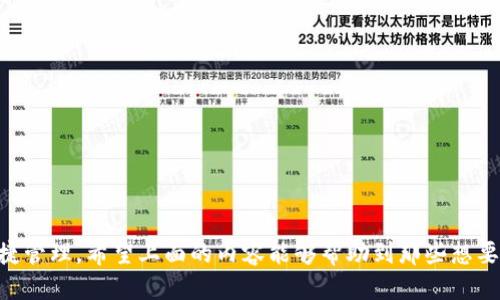   一次性为一个Token添加多少个钱包？ / 
 guanjianci Token, 钱包, 加密货币, 区块链 /guanjianci 

引言
随着区块链技术的快速发展，加密货币逐渐走入大众视野。作为一种新兴的数字资产，Token因其灵活性和潜在价值，受到了越来越多投资者的关注。对于持有Token的用户而言，管理这些资产是一个不可忽视的问题。尤其是在添加钱包时，常常会有人产生疑问：一次性为一个Token添加多少个钱包是合理的？

什么是Token？
Token是一种基于区块链技术创建的数字资产，它能够代表某种价值或权利，通常是在特定区块链平台上发行的。Token的种类繁多，包括但不限于ERC-20、ERC-721等，适用于多种场景，例如作为交易媒介、参与投票、获取收益等。

Token的价值可以受到多种因素的影响，包括市场需求、使用案例、团队的执行能力等。不同的Token可以在不同的钱包中进行持有与管理，因此理解Token的特性及其属性是每一个加密货币用户的基本功。

什么是钱包？
钱包是管理和存储加密货币的工具，包括软件钱包和硬件钱包。软件钱包分为热钱包和冷钱包，热钱包常常用于日常交易，而冷钱包则用于长期存储，更加安全。钱包的功能主要包括接收、发送和存储Token。

钱包的选择与Token的管理方式密切相关。用户可以选择多个钱包来管理自己的资产，这样可以根据资产的不同类型和交易频率灵活调整。

一次性为一个Token添加多少个钱包？
理论上，单个Token可以添加多个钱包。具体可以由用户的需求和使用场景决定，通常建议用户根据以下几个方面来考虑：

1. **安全性**：多个钱包可以降低单一钱包被盗或丢失的风险。尤其是高价值Token，可以分散到不同的钱包中以提高资产安全性。

2. **管理便捷性**：通过不同的钱包可以将不同的Token或资金分开管理。比如将用于日常交易的Token存放在热钱包，而用于投资的Token则存放在冷钱包中。

3. **交易需求**：在进行大额交易或者流动性需求较大的场景下，可能需要多钱包协调工作。

4. **隐私性**：为了保护用户隐私，可以选择多个钱包来分开存放不同Token，这样在进行交易时，不会轻易让对方了解到自身的资产情况。

如何高效管理多个钱包？
在添加多个钱包后，如何高效管理是一个重要问题。以下是一些建议：

1. **明确分类**：根据用途将Token进行分类，制定相应的管理策略。比如投资类Token、交易类Token和长期持有类Token等。

2. **使用密码管理工具**：利用密码管理器来存储钱包地址和密码，避免因遗忘造成资产损失。

3. **定期审查**：定期检查各个钱包中的资产状态，评估收益和风险，必要时进行调整。

4. **保持更新**：关注市场动态和技术发展，及时更新相关钱包软件，确保安全性。

常见问题解答

问：在什么情况下需要多个钱包？
在不同的场景下，用户可能会选择多个钱包来合理管理他们的Token资产。以下是一些通常情况下需要多个钱包的情形：

1. **安全考虑**：若用户持有大量Token，单个钱包可能成为黑客攻击的目标。一旦丢失，损失则会相当惨重。通过将资产分散在多个钱包，可以有效降低风险。

2. **不同用途**：某些用户可能会在多个平台进行交易或投资，可能会为每个平台设立一个钱包。比如，有些用户可能会选择一个钱包用于日常交易，另一个钱包用于ICO投资，或是专门用于接受来自平台的分红。

3. **隐私保护**：在进行交易时，用户可能不希望所有交易都通过同一个钱包进行，这样可能暴露个人的资产信息。使用多个钱包可以保护用户的隐私，避免信息泄露。

4. **多币种管理**：如果用户持有多种不同类型的Token，使用多个钱包可以更好地进行分类管理，使用户在操作时更加方便。

问：如何选择合适的钱包类型？
选择合适的钱包类型跟用户的需求息息相关。以下是选择钱包时需要考虑的一些重要因素：

1. **安全性**：对于持有大量资产的用户，安全是第一位的考虑因素。硬件钱包因其离线存储的特性，安全性较高；而软件钱包则相对便捷，但需要采取额外的安全措施。

2. **便捷性**：热钱包适合频繁交易的用户，能够快速买入和卖出Token；而冷钱包则适合长期持有，因其存储在离线状态，不必担心网络攻击。

3. **支持币种**：不同类型的钱包支持的Token可能有所不同，特别是针对ERC-20、ERC-721等标准，用户需要确保选择的钱包支持自己持有的Token类型。

4. **用户界面**：良好的用户界面能够提升使用体验，尤其是对于不太熟悉加密货币的用户来说，界面友好的钱包会减少学习成本，方便操作。

问：如何确保钱包安全？
为确保钱包的安全，用户可以采取以下措施：

1. **使用强密码**：为钱包设置一个复杂且难以猜测的密码，避免使用简单、常见的密码。

2. **启用双重验证**：在可能的情况下，启用双因素认证，以增强账户安全性。

3. **保持软件更新**：确保钱包软件保持最新版本，以获得最新的安全补丁和功能。

4. **备份钱包信息**：定期备份钱包地址和密钥，并妥善保管备份文件，避免因设备损坏而造成的资产损失。

5. **谨慎下载应用程序**：确保钱包应用程序来源可靠，避免通过非官方网站下载应用，以防遭遇恶意软件。

问：多钱包管理有哪些工具和软件推荐？
在管理多个钱包时，合适的工具和软件能够大大简化流程。以下是一些推荐的工具：

1. **Coinomi**：支持多种币种的用户钱包，同时还提供内置的交易功能，用户可以在一个应用内管理多种资产。

2. **Exodus**：一款用户友好的多币种钱包，支持多种类型的Token，界面简洁、美观，方便用户管理资产。

3. **CryptoCompare**：这个工具提供钱包监控和价格追踪功能，用户可以随时了解自己各个钱包中资产的价值变动。

4. **Token Tax**：对于需要进行税务申报的用户，Token Tax可以有效记录多钱包中Token的交易和收益信息。

结论
总的来说，为一个Token添加多个钱包是可行且有必要的。用户可以根据自己的需求，选择适合的管理方式，以保障资产的安全与便捷管理。希望上面的内容能够帮助到那些想要了解这一领域的用户，让你们在投资Token的过程中更加得心应手。