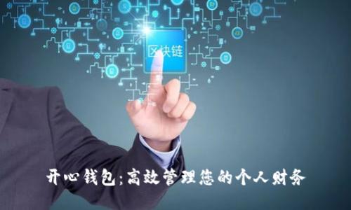 开心钱包：高效管理您的个人财务