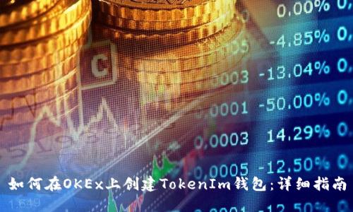 如何在OKEx上创建TokenIm钱包：详细指南