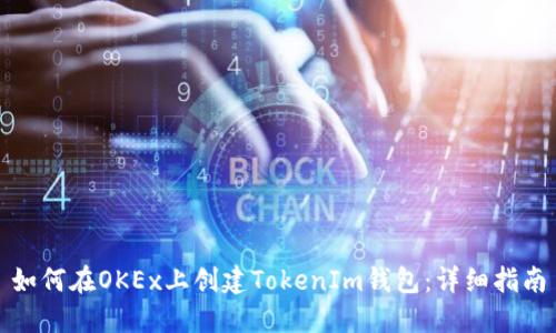 如何在OKEx上创建TokenIm钱包：详细指南