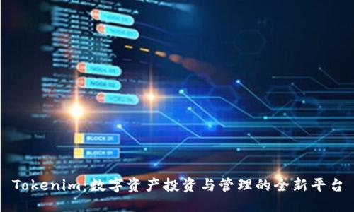 Tokenim：数字资产投资与管理的全新平台