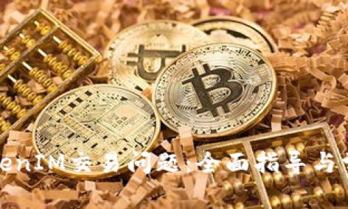 如何解决TokenIM交易问题：全面指导与常见故障排除
