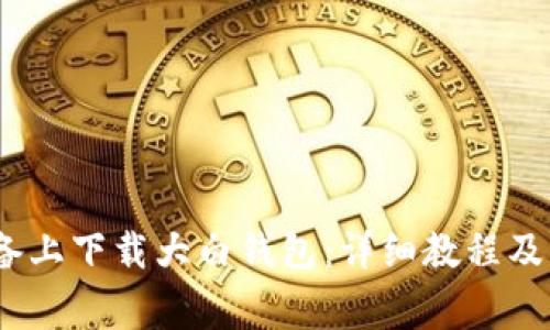 如何在iOS设备上下载大白钱包：详细教程及常见问题解答