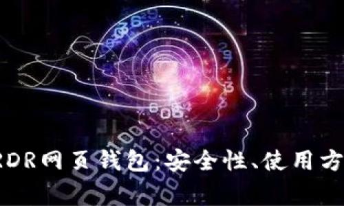 : 全面解析ARDR网页钱包：安全性、使用方法与常见问题
