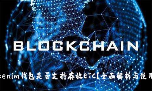 : Tokenim钱包是否支持存放ETC？全面解析与使用指南