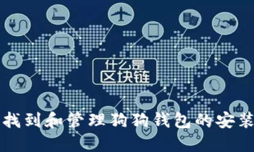 如何找到和管理狗狗钱包的安装目录