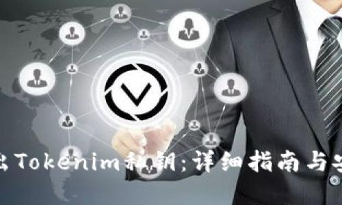 如何导出Tokenim私钥：详细指南与安全建议