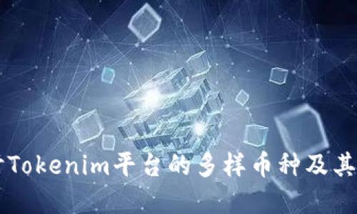 深入探讨Tokenim平台的多样币种及其投资潜力