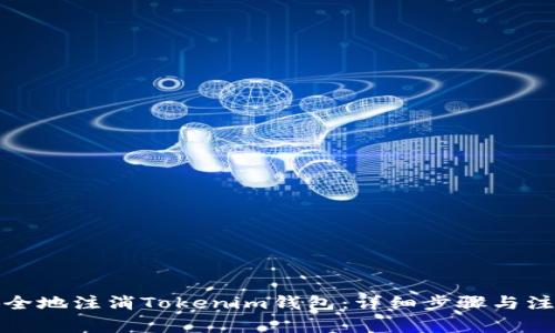 如何安全地注消Tokenim钱包：详细步骤与注意事项