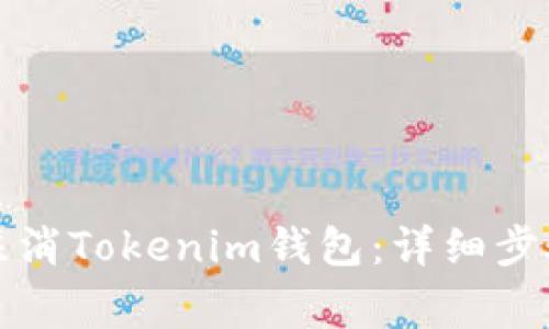 如何安全地注消Tokenim钱包：详细步骤与注意事项