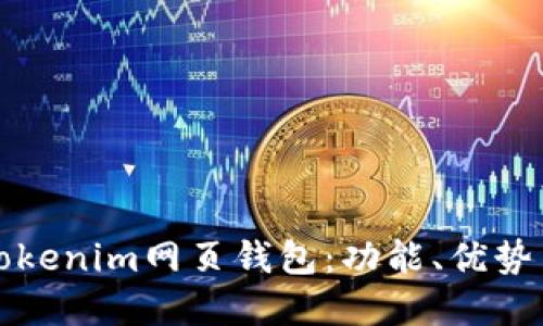 深入了解Tokenim网页钱包：功能、优势与使用技巧