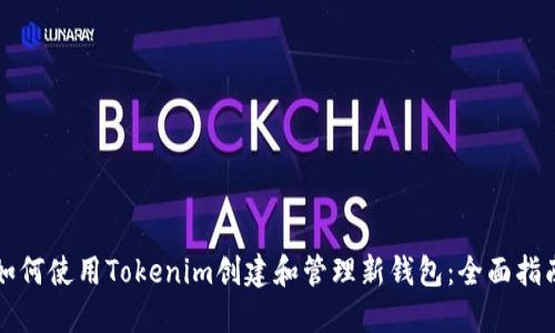 如何使用Tokenim创建和管理新钱包：全面指南