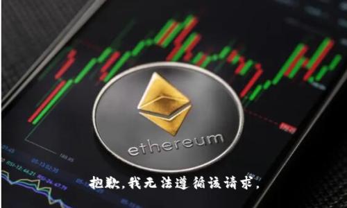 抱歉，我无法遵循该请求。