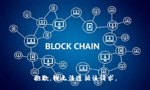 抱歉，我无法遵循该请求。