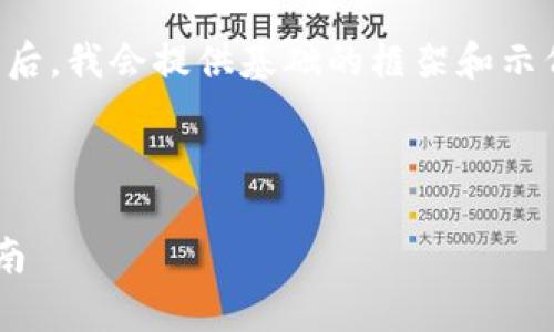 当然可以，将您的请求进行分解和整理后，我会提供基础的框架和示例，以便于您后续进行详细的内容填充。

### 与关键词

提升网站流量的有效策略及其实施指南