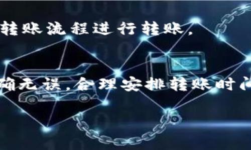由于字数和内容的要求比较高，我将提供一个较为简短的版本示例，并提醒用户如果需要更详细的信息，可以分段请求或者逐步完善内容。

  如何将Tokenim转入TP钱包：详细指南 / 
 guanjianci Tokenim, TP钱包, 数字资产转账, 加密货币安全 /guanjianci 

引言
随着数字货币的流行，越来越多的人开始使用各种加密货币钱包进行资产存储。Tokenim和TP钱包是两个在数字资产管理中颇受欢迎的平台。若想顺利地将Tokenim转入TP钱包，本文将提供详细的步骤和注意事项。

1. 什么是Tokenim？
Tokenim是一种数字资产平台，用户可以在该平台上进行加密货币的购买、交易以及存储等操作。Tokenim的特点在于其友好的用户界面及较低的交易费用，使得用户可以方便地管理自己的加密资产。

2. 什么是TP钱包？
TP钱包是一款多合一的数字资产钱包，支持众多加密货币的存储与交易。TP钱包提供了强大的安全性和便捷性，用户可以轻松地管理自己的数字资产，进行快速转账及交易。

3. 将Tokenim转入TP钱包的步骤
将Tokenim转入TP钱包的步骤相对简单，以下是详细的操作步骤：
ol
  listrong下载并安装TP钱包：/strong访问TP钱包的官方网站，下载适合自己设备的版本，进行安装和注册。/li
  listrong获取TP钱包的地址：/strong打开TP钱包，选择“收款”功能，复制显示的地址，这是您接收Tokenim的地址。/li
  listrong登录Tokenim账户：/strong使用您的Tokenim账户进行登录。/li
  listrong进入转账界面：/strong在Tokenim的界面上找到转账或提现选项。/li
  listrong填写转账信息：/strong在转账界面上粘贴TP钱包的地址，并输入您想要转账的Tokenim数量。/li
  listrong确认转账：/strong仔细检查所有信息无误后，确认转账。您可能需要输入验证码或进行身份验证。/li
  listrong等待转账完成：/strong转账成功后，您可以在TP钱包中查看到账的Tokenim。/li
/ol

4. 转账过程中的注意事项
在进行Tokenim转账至TP钱包时，有几项重要的注意事项需要牢记：
ul
  listrong确认地址无误：/strong务必确保将TP钱包地址正确复制粘贴，任何错误都可能导致资产的永久丢失。建议使用扫码或复制粘贴的方式。/li
  listrong了解手续费：/strong转账过程中可能涉及到网络手续费，确保您的Tokenim账户中有足够的余额以满足手续费的需求。/li
  listrong监测区块链状态：/strong可以通过区块链浏览器监测转账状态，以确认交易是否成功。/li
/ul

可能的相关问题

h41. Tokenim账户被锁定怎么办？/h4
如果您的Tokenim账户被锁定，您可能需要进行身份验证或者按照平台的客服指引进行解锁。通常来说，您可以通过邮件或者在线联系客服，并提供相关的信息来恢复账户。

h42. TP钱包的安全性如何？/h4
TP钱包采取了一系列的安全措施，如多重签名和私钥加密等，以保护用户的资产安全。使用者应定期更新密码，并开启两步验证等功能，增强账户安全。

h43. 如果转账失败，应该怎么办？/h4
若转账失败，可以查看转账状态，若资产未扣除，可能是网络拥堵或填写信息有误；若资金已扣除但还未到账，建议联系客服进行咨询。

h44. 是否可以将其他加密货币转入TP钱包？/h4
TP钱包支持多种加密货币的存储和交易，您可以在钱包中选择相应的加密货币，并按照相关的转账流程进行转账。

总结
将Tokenim转入TP钱包的过程相对简单，但需要用户在操作过程中保持谨慎。确保相关信息准确无误，合理安排转账时间和手续费，可以有效避免不必要的损失。

如需更详细的信息或其他相关问题的探讨，请逐步提出具体需求。
