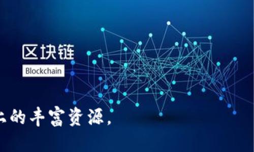 jiaoti如何下载Tokenim的视频：最全指南/jiaoti
Tokenim, 视频下载, Tokenim视频, 下载指南/guanjianci

Tokenim是一款流行的视频平台，它为用户提供了丰富的视听内容，但并非所有的视频都能直接下载。许多人希望在没有网络的情况下观看这些视频，或者将它们保存到本地以便日后观看。本文将深入探讨如何下载Tokenim上的视频，提供详细的步骤、技巧和工具的使用建议，以及可能遇到的问题和解决方案。

1. Tokenim平台概述
Tokenim是一款多媒体分享平台，用户可以在其中上传、分享和评论视频内容。无论是娱乐、教育还是生活分享，Tokenim都涵盖了广泛的主题。该平台不仅通过网络播放视频，还支持移动设备应用，方便用户随时随地观看。这种便利性使得许多用户想要下载视频以便离线观看。

2. 下载Tokenim视频的合法性
在讨论下载Tokenim视频之前，首先要明确这样做的合法性。许多平台的用户协议中明确指出，未经授权，不得下载、复制、分发平台上的内容。尽管一些工具和技术可以实现下载功能，但用户应当自行判断，并以合法方式使用。

3. 下载Tokenim视频的常用方法
那么，如何才能下载Tokenim的视频呢？以下是几种常用的方法：

h43.1 使用视频下载工具/h4
互联网有许多视频下载工具，很多工具支持从多个视频平台提取视频。用户只需要将Tokenim视频链接粘贴到这些工具中进行处理。例如：
ul
  li4K Video Downloader：这是一款用户友好的软件，支持多种格式的下载。用户只需复制视频的URL，粘贴到软件中即可下载。/li
  liFreemake Video Downloader：支持从Tokenim等多个网站下载视频，界面简单明了。/li
/ul

h43.2 在线下载网站/h4
一些在线下载网站也可以帮助用户快速下载视频，无需安装任何软件。例如：
ul
  liSaveFrom.net：简单易用，只需输入链接即可开始下载。/li
  liY2mate.com：除了下载，用户还可以选择视频的质量和格式。/li
/ul

h43.3 浏览器插件/h4
一些浏览器插件可以帮助用户快速下载网页上的视频。例如，Video DownloadHelper是针对Firefox和Chrome用户的强大工具。安装后，视频播放时，插件会自动检测并提供下载选项。

4. 下载视频的注意事项
在下载Tokenim视频时，有些注意事项应牢记：
ul
  li确保网络连接稳定，以避免下载中断。/li
  li下载前应查看视频的画质和格式需求，以选择适合的下载选项。/li
  li尽量使用设备上可靠的软件或网站，避免潜在的恶意软件风险。/li
  li尊重视频创作者的著作权，避免不当分享或商业使用。/li
/ul

5. 常见问题解答

h4问题 1：如果Tokenim不允许下载，如何处理？/h4
下载Tokenim的视频可能面临一些法律和技术的限制。如果Tokenim不允许用户下载，最直接的方式是尊重规定。用户可以考虑以下几种情景：
ul
  li尝试寻找官方的离线观看选项。有些平台提供了离线播放的功能，允许用户在应用内下载视频并在没有网络时观看。/li
  li支持创作者，考虑购买或捐赠以支持他们的工作。有些创作者会将视频剥离或上传至其他平台供观众下载。/li
  li了解Tokenim的视频分类，有些可能由用户分享，权利更开放。/li
/ul
在任何情况下，尊重版权和合法使用是最重要的原则。

h4问题 2：使用下载工具安全性如何？/h4
下载工具的安全性是每个用户都需要考虑的重要问题。不同的工具具有不同的安全性和隐私保护级别，用户应关注以下几个方面：
ul
  li检查软件的评价和用户反馈。下载前，可以先找一些评论和反馈，看看其他用户的体验。/li
  li了解软件的权限设置。某些软件可能会请求不必要的访问，例如对文件系统的过度权限，用户需保持警惕。/li
  li使用正式的网站下载和安装，不要随意通过第三方链接下载程序，以免下载到带有病毒的程序。/li
/ul
为了确保自己的数据安全，用户在使用下载工具时应保持警惕，并定期更新系统和防病毒软件。

h4问题 3：怎么下载的Tokenim视频会有画质损失吗？/h4
下载视频时，画质的损失与多种因素有关，包括下载工具、视频格式及用户的选择。
ul
  li选择合适的下载工具。一些优质的下载工具允许用户选择下载的视频质量，包括720p、1080p，甚至4K。如果选择错误的格式，可能会导致画质下降。/li
  li了解视频的原始分辨率。下载工具一般会根据源视频的可用格式提供下载选项。因此，如果原视频质量不高，下载后可能不可避免地会影响质量。/li
  li在下载前可以进行测试。如果不确定，可以先下载一小段视频，检查画质和是否符合自己的要求。/li
/ul
用户在选择下载时应仔细评估这些因素，以使下载后的文件尽可能保持高质量。

h4问题 4：下载后的视频格式该如何转换？/h4
下载的视频可能是某种特定的格式，而用户的设备或播放软件可能不支持它。对此，用户可以使用格式转换工具。常用的工具有：
ul
  liHandBrake：一款开源的视频转码工具，支持多种格式的转换，操作简单。/li
  liAny Video Converter：支持多种格式转换，可以将视频转换为其他常用格式。/li
  liOnline Convert：一个方便的在线转换网站，可以上传视频进行格式转换，无需下载软件。/li
/ul
无论采用哪种方式，用户都可以通过这些工具轻松将视频转换为合适的格式，以适应不同设备的需求。

以上便是下载Tokenim视频的详细指南和相关问题的解答。希望这篇文章能帮助到有需要的用户，让每个人都能更好地利用Tokenim平台上的丰富资源。