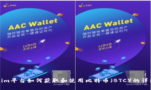 Tokenim平台如何获取和使用比特币（BTC）的详细介绍