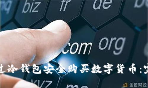 如何通过冷钱包安全购买数字货币：完整指南
