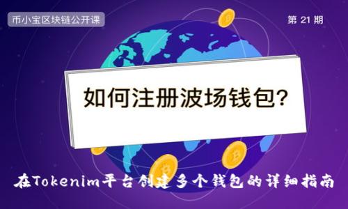 在Tokenim平台创建多个钱包的详细指南