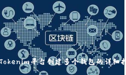 在Tokenim平台创建多个钱包的详细指南