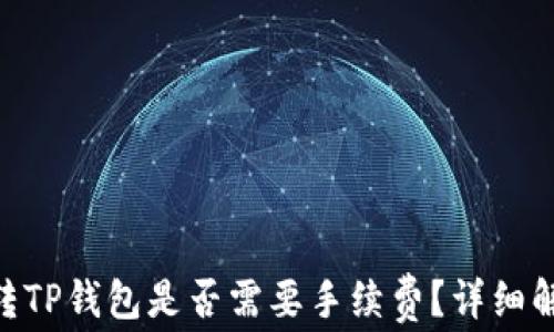 
Tokenim钱包转TP钱包是否需要手续费？详细解析与操作指南