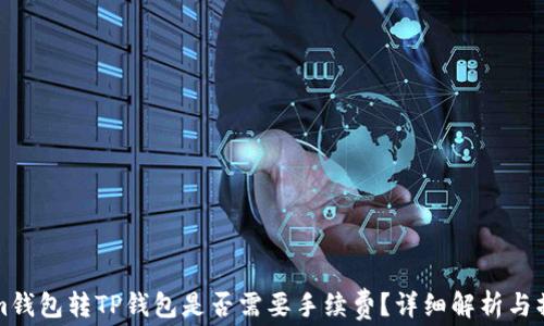 
Tokenim钱包转TP钱包是否需要手续费？详细解析与操作指南