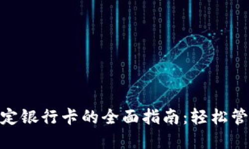 数字钱包绑定银行卡的全面指南：轻松管理你的财务