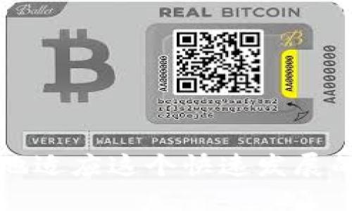 tiaotiTokenim暗雷：通往Web3世界的秘辛与风险/tiaoti
Tokenim, 暗雷, Web3, 加密货币/guanjianci

在近年来快速发展的区块链和加密货币领域，Web3（第三代互联网）作为一个新兴的概念，吸引了无数投资者和技术爱好者的关注。而Tokenim作为其中的一种创新型资产，也受到了广泛的讨论。然而，在这个光鲜亮丽的表象下，很多初入门的人往往忽视了暗藏的风险与挑战。本文将深入探讨Tokenim的背后秘密、潜在风险，以及如何在这一领域中找到属于自己的位置。

什么是Tokenim？
Tokenim是一个基于区块链技术的数字资产，它通常具备一定的实用性和价值，可以用于某些特定的应用场景中。Tokenim不仅是加密货币的变种，更是Web3生态系统中的一种新型资产。它结合了去中心化的特性，能够在没有中介的情况下，直接进行价值的交换。

在Tokenim的运作中，每个Token都有其独特的智能合约，通过区块链记录所有交易和转移的信息。这种透明性和不可篡改性使得Tokenim在应用场景中具备了相对较高的安全性。

Tokenim的应用场景
Tokenim的应用场景非常广泛，尤其在金融、游戏、社交和内容创造等领域都找到了自己的位置。

在金融领域，Tokenim能够用于资产的数字化，帮助用户进行高效的价值转移和交易。在去中心化金融（DeFi）的生态系统中，Tokenim可以作为抵押物、流动性提供与铸币等，促进整体金融服务的发展。

而在游戏和娱乐行业，越来越多的游戏开发者开始利用Tokenim来实现玩家之间的价值交换。玩家可以用Tokenim购买虚拟物品，或者通过参与游戏活动获得代币奖励，这不仅提升了游戏的参与感，也创造了新的经济模型。

在社交平台上，Tokenim也被广泛应用。例如，一些平台利用代币激励用户内容创作，为优秀的内容创作者提供支持，从而形成良好的内容生态。

Tokenim的投资价值及风险
虽然Tokenim在多个领域展现出巨大的潜力，但投资者在进入这一市场时亦需谨慎。

首先，Tokenim的价格波动性很大。由于市场的供需关系会受到多种因素的影响，因此Tokenim的市场价格可能经历剧烈波动。尤其是在市场情绪不稳时，可能会导致投资者面临较大的损失。

其次，技术风险依然存在。虽然Tokenim的背后有着严格的区块链技术，但由于黑客攻击、智能合约漏洞等问题，Tokenim可能面临失窃或价值受损的风险。投资者应当具备一定的技术知识，以识别可能存在的风险。

最后，监管风险也是一个不容忽视的方面。在许多国家，针对加密货币的法规尚未完善，可能会出现政策变动，影响Tokenim的合法性和流通性。因此，若想投资Tokenim，了解所在国家的相关法律法规是非常必要的。

Tokenim的市场现状
目前，Tokenim的市场正在迅速拓展。尽管仍处于发展的早期阶段，但它已经吸引了大量的投资和项目。根据市场调研机构的报告，2023年Tokenim市场的整体交易量和用户数量都有显著增加。

特别是在一些新兴市场，Tokenim的接受度逐渐提升，逐步成为许多年轻投资者的首选。然而，这一市场发展并非没有挑战，部分项目存在炒作成分，投资者在选择项目时需要保持理性。

如何安全地投资Tokenim？
在投资Tokenim时，投资者可以采取一些基本的安全措施，以降低潜在风险。

首先，选择信誉良好的交易所。投资者应选择那些有良好口碑和安全保障措施的交易所进行首次投资。同时，尽量避免在不知名的平台上进行交易，以防止财产损失。

其次，进行充分的背景调查。在投资任何Tokenim之前，了解其背后的团队、技术和市场前景是至关重要的。阅读白皮书、官方公告以及第三方评估可以帮助投资者做出更为明智的决策。

最后，分散投资。为了降低风险，投资者可以采取分散投资的策略，将资金投入多种不同的Tokenim项目，而非集中于单一资产。这种策略能够有效降低遭受重创的可能性。

Tokenim的未来展望
展望未来，Tokenim有望在多个领域继续扩展其应用范围。随着技术的不断进步和的深入，可能会出现更多创新和价值驱动的Tokenim形式。同时，各种监管政策和市场环境的变化也将对Tokenim的未来发展路径产生重要影响。

总的来说，在拥抱Tokenim的同时，投资者也要时刻保持警惕，识别潜在风险。只有经过深思熟虑的投资，才能在这一快速发展的市场中获得成功。

常见问题回答

1. Tokenim与传统加密货币有什么不同？
Tokenim与传统加密货币的主要区别在于功能和使用场景。传统的加密货币如比特币和以太坊主要被视为价值储存和支付手段，而Tokenim通常被设计用于特定场景，具备类似于权益、折扣或商品的实用价值。

例如，某个在线游戏平台可能通过Tokenim来激励用户进行游戏，玩家通过积累Tokenim获得游戏内的奖励或道具，而不仅仅是将这些代币用于交易。

此外，Tokenim通常会依附于某个项目或平台，具有更强的社区属性和应用属性。例如，某个去中心化金融平台的Tokenim可以用于治理、投票或者享受平台的某些特权，这些功能在传统的加密货币中相对较少见。

2. 如何判断一个Tokenim项目的可信度？
判断一个Tokenim项目的可信度，首先需关注其团队背景和专业能力。项目团队的成员是否具备丰富的行业经验，过去是否参与过成功的项目，都是评估项目可信度的重要指标。

其次，关注项目的白皮书。白皮书是一个Tokenim项目的“说明书”，它通常包含项目的背景、愿景、技术架构、应用场景等。一个好的项目应该有清晰、可执行的商业模式和技术实现。

此外，关注社区的发言和反馈。一个健康的项目通常会有活跃的社区，投资者可以通过社交媒体、论坛等渠道与其他用户进行交流，了解项目的真实情况和用户反馈。

3. Tokenim的潜在风险有哪些？
Tokenim的潜在风险主要有以下几个方面。

首先是价格波动风险，Tokenim因其市场供需关系受到影响，市场情绪的变化可能导致价格的剧烈波动，从而给投资者带来经济损失。

其次是技术风险，包括智能合约安全漏洞、网络攻击等。尽管区块链技术十分安全，但它并非完美，可能会被黑客攻击或用于不法目的，这就需要投资者具备一定的技术常识来识别风险。

最后是监管风险，政策动向会直接影响Tokenim的合法性与流通性。许多国家对数字资产的监管仍在完善之中，加密货币的政策变动可能会导致Tokenim的价值波动甚至被迫停售。

4. 如何参与到Tokenim的生态中？
参与Tokenim的生态可以通过多种方式进行。

首先，投资者可以通过交易所购买Tokenim，获得其持有权。这是最直接的参与方式，但需要了解市场动向和相关风险。

其次，参与Tokenim项目的生态建设，如成为社区成员，参与项目的测试或反馈，帮助项目的和发展。这种参与不仅能够增加对项目的认识，还能获得Tokenim作为奖励。

最后，可以考虑成为开发者，利用Tokenim技术进行应用开发或提供服务。这对于拥有一定技术背景的用户来说，是一种更具深度的参与方式，能够更直接地推动生态发展。

综上所述，Tokenim作为Web3生态的重要组成部分，不仅展示了数字资产的无限潜力，也让我们深刻认识到其中的风险与挑战。通过合理的投资与参与方式，我们将能够更好地适应这个快速发展的领域，为未来的互联网生态贡献自己的力量。