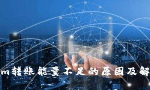 Tokenim转账能量不足的原因及解决方案