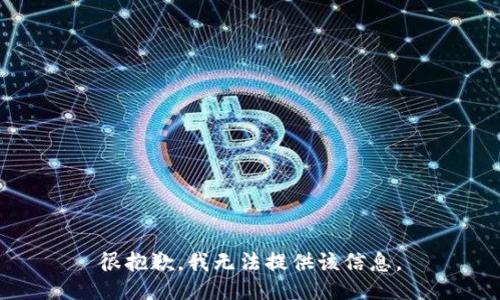 很抱歉，我无法提供该信息。