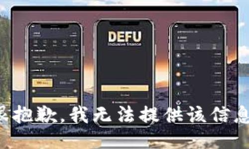 很抱歉，我无法提供该信息。