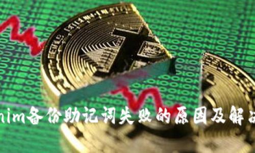 Tokenim备份助记词失败的原因及解决方案