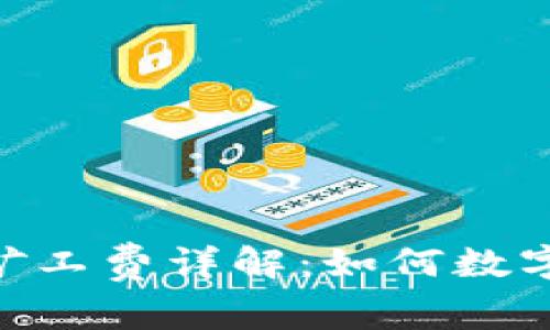 Tokenim钱包矿工费详解：如何数字货币交易成本