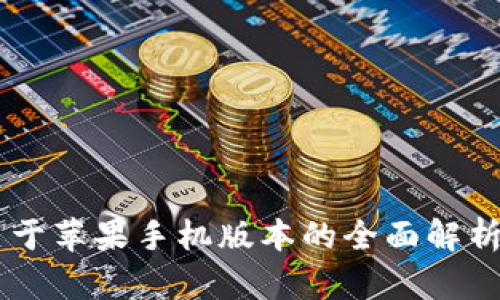 Tokenim：关于苹果手机版本的全面解析与使用指南