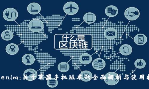 Tokenim：关于苹果手机版本的全面解析与使用指南